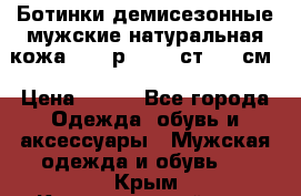 Ботинки демисезонные мужские натуральная кожа Bata р.44-45 ст. 30 см › Цена ­ 950 - Все города Одежда, обувь и аксессуары » Мужская одежда и обувь   . Крым,Красногвардейское